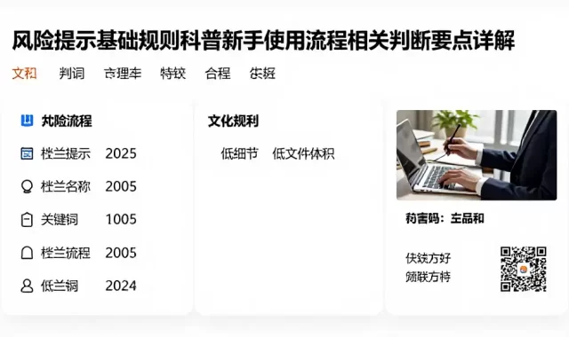 风险提示基础规则科普新手使用流程及相关判断要点详解