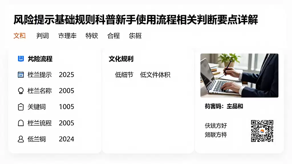 风险提示基础规则科普新手使用流程及相关判断要点详解