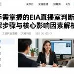 新手需掌握的EIA直播室判断方法实操步骤与核心影响因素解析