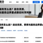 行业服务怎么选？结合资质、费用与服务边界要点教你科学判断