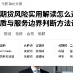原油期货风险实用解读怎么选费用资质与服务边界判断方法详解