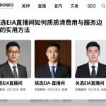 挑选EIA直播间如何判断资质厘清费用与服务边界的实用方法