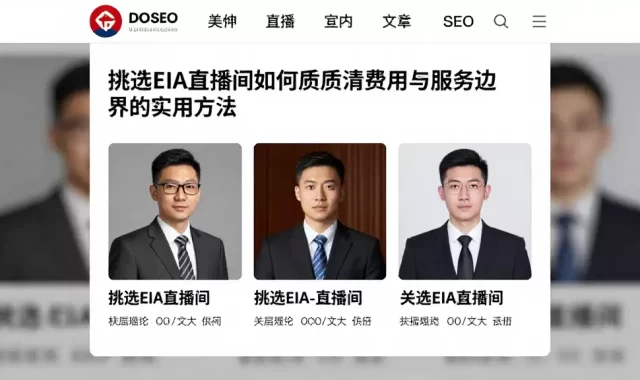 挑选EIA直播间如何判断资质厘清费用与服务边界的实用方法