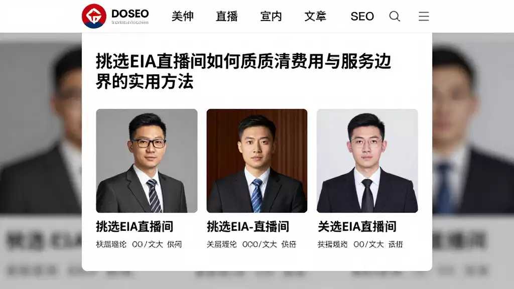 挑选EIA直播间如何判断资质厘清费用与服务边界的实用方法