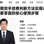 原油期货手续费判断方法实操讲解新手要掌握的核心使用步骤
