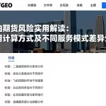 原油期货风险实用解读：费用计算方式及不同服务模式差异分析