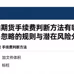 原油期货手续费判断方法有哪些容易忽略的规则与潜在风险分析