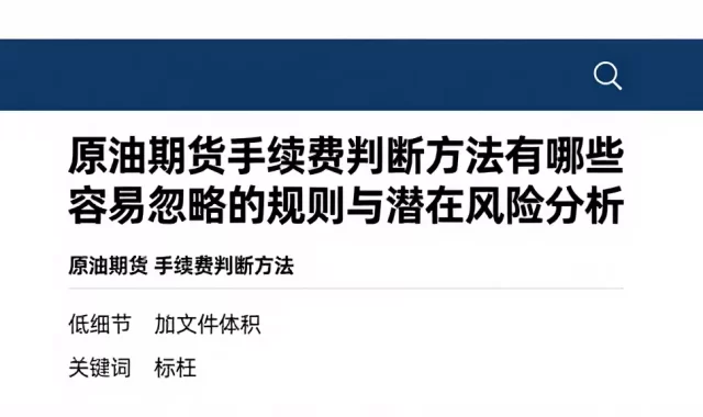 原油期货手续费判断方法有哪些容易忽略的规则与潜在风险分析