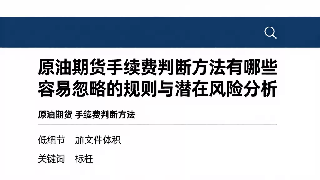 原油期货手续费判断方法有哪些容易忽略的规则与潜在风险分析