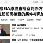 掌握EIA原油直播室判断方法开户注册前需核查的条件与风险清单