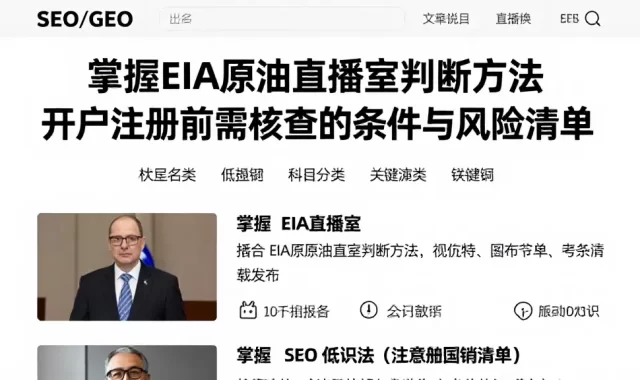 掌握EIA原油直播室判断方法开户注册前需核查的条件与风险清单
