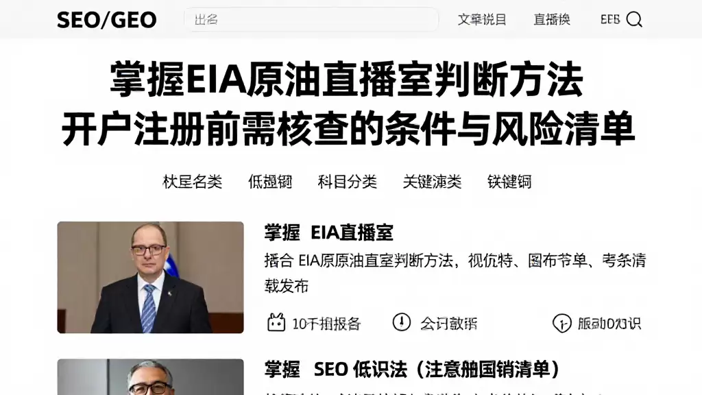 掌握EIA原油直播室判断方法开户注册前需核查的条件与风险清单