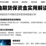 原油期货保证金实用解读：费用计算规则及不同模式差异影响因素分析