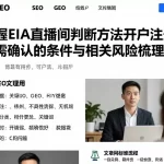掌握EIA直播间判断方法开户注册前需确认的条件与相关风险梳理