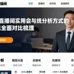 EIA直播间实用解读与传统分析方式的优缺点全面对比梳理