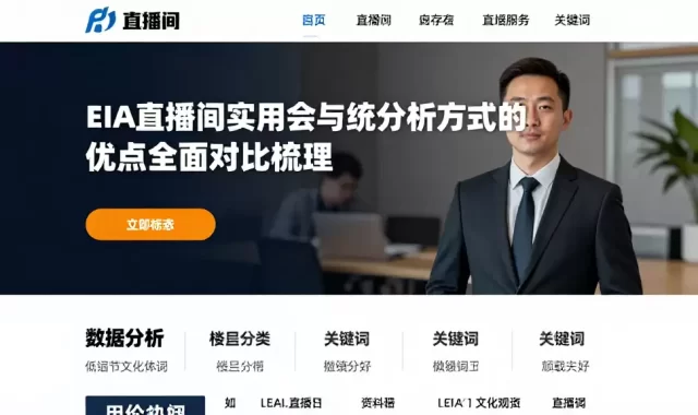 EIA直播间实用解读与传统分析方式的优缺点全面对比梳理