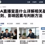 EIA直播室是什么详解相关基础规则、影响因素与判断方法