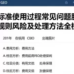 费用标准使用过程常见问题解答相关规则风险及处理方法全梳理