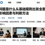 常见问题是什么从基础规则出发全面梳理相关影响因素与判断方法