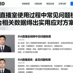 EIA直播室使用过程中常见问题梳理结合相关数据给出实用应对方案