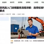 原油期货风险入门说明服务流程详解：选择标准与合规检查要点