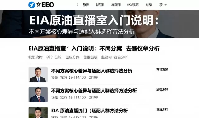 EIA原油直播室入门说明：不同方案核心差异与适配人群选择方法分析