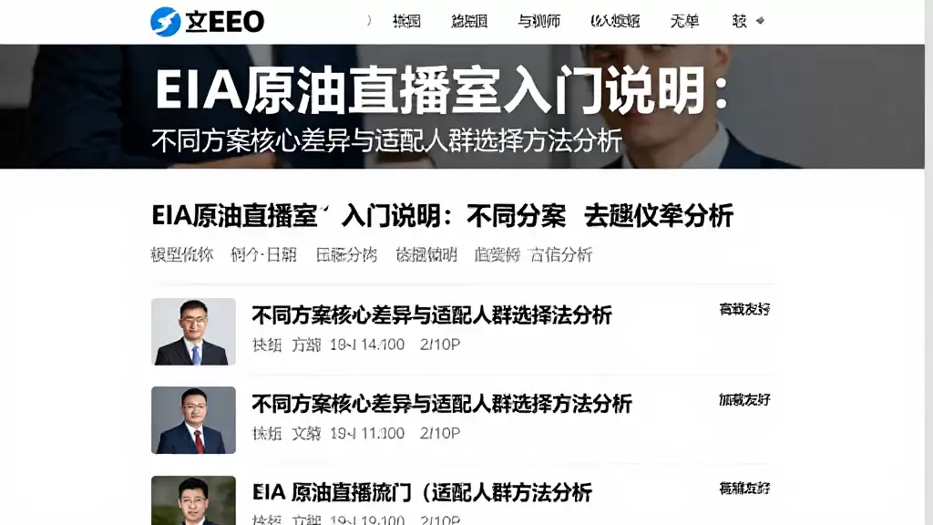 EIA原油直播室入门说明：不同方案核心差异与适配人群选择方法分析