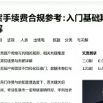 原油期货手续费合规参考：入门基础规则相关数据维度与判断方法详解