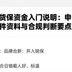 原油期货保证金入门说明：申请开户所需条件资料与合规判断要点解析