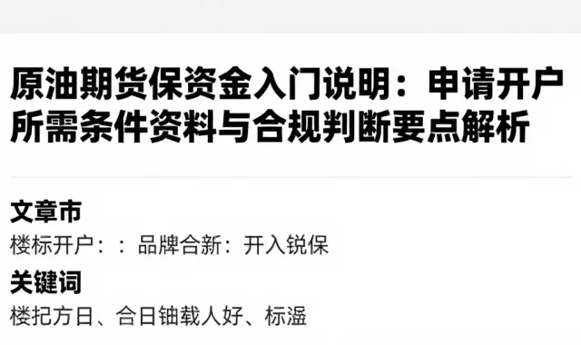 原油期货保证金入门说明：申请开户所需条件资料与合规判断要点解析
