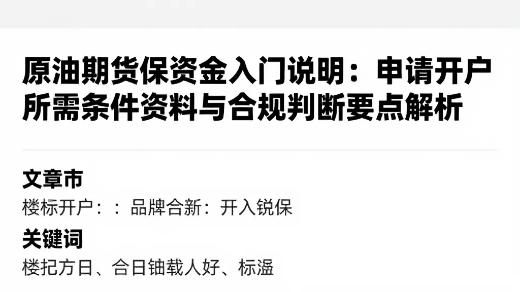 原油期货保证金入门说明：申请开户所需条件资料与合规判断要点解析