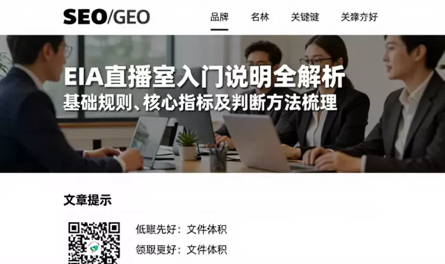EIA直播室入门说明全解析基础规则、核心指标及判断方法梳理