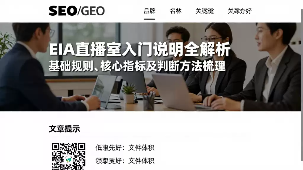 EIA直播室入门说明全解析基础规则、核心指标及判断方法梳理