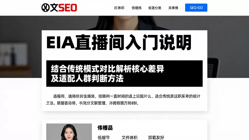EIA直播间入门说明结合传统模式对比解析核心差异及适配人群判断方法