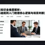 交易知识全维度解析：从基础规则入门梳理核心逻辑与场景判断方法