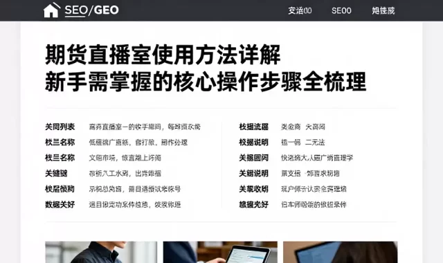 期货直播室使用方法详解新手需掌握的核心操作步骤全梳理
