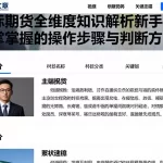 国际期货全维度知识解析新手入门需掌握的操作步骤与判断方法
