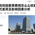 原油期货风险教育费用怎么核算不同服务模式差异及影响因素分析