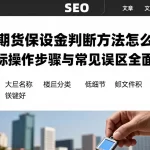 原油期货保证金判断方法怎么看核心指标操作步骤与常见误区全面解析