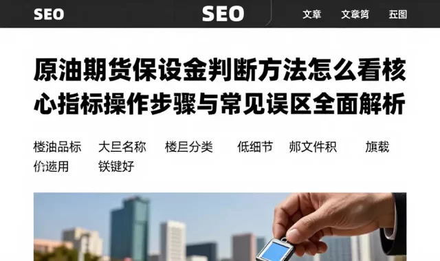 原油期货保证金判断方法怎么看核心指标操作步骤与常见误区全面解析