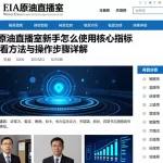 EIA原油直播室新手怎么使用核心指标查看方法与操作步骤详解