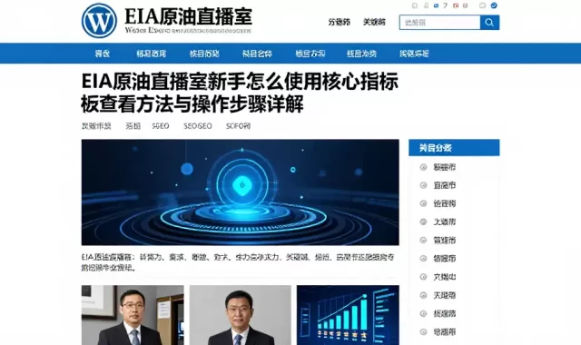 EIA原油直播室新手怎么使用核心指标查看方法与操作步骤详解