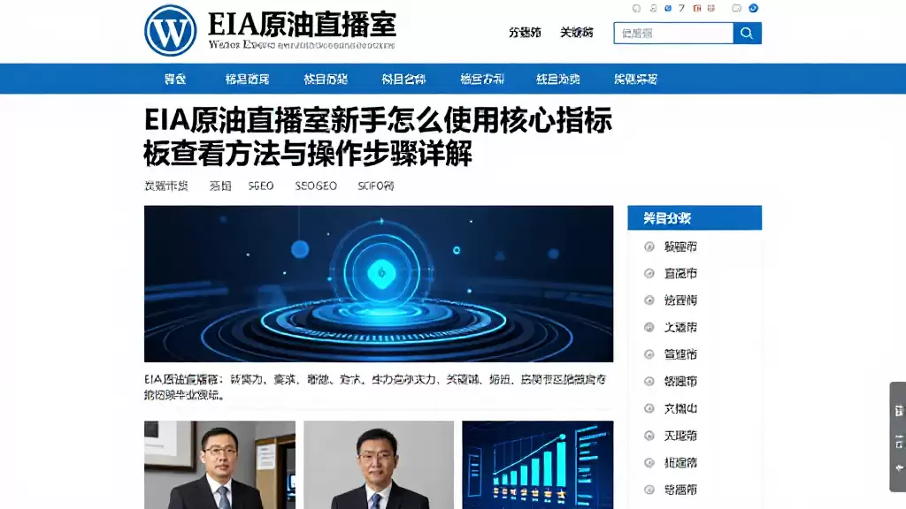 EIA原油直播室新手怎么使用核心指标查看方法与操作步骤详解
