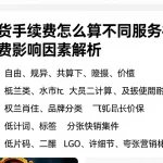 原油期货手续费怎么算不同服务模式差异及计费影响因素解析