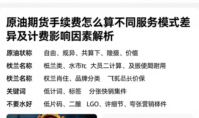 原油期货手续费怎么算不同服务模式差异及计费影响因素解析