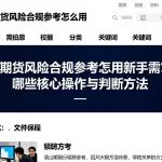 原油期货风险合规参考怎么用新手需掌握哪些核心操作与判断方法