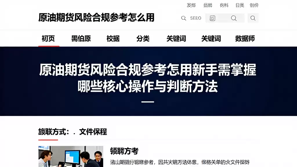 原油期货风险合规参考怎么用新手需掌握哪些核心操作与判断方法