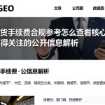 原油期货手续费合规参考怎么查看核心判断方法与值得关注的公开信息解析