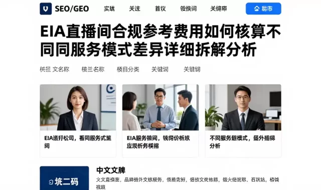 EIA直播间合规参考费用如何核算不同服务模式差异详细拆解分析