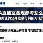 EIA直播室合规参考怎么看值得关注的公开信息与判断方法详解